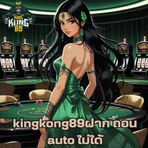 kingkong89ฝาก ถอน auto ไม่ได้