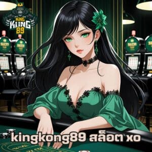 kingkong89 สล็อต xo