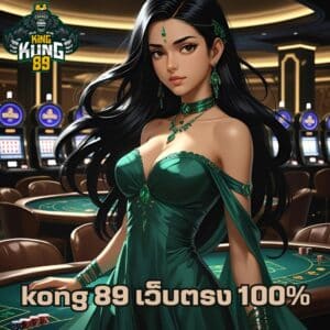 kong 89 เว็บตรง 100%