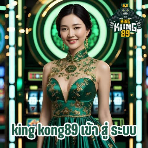king kong89 เข้า สู่ ระบบ