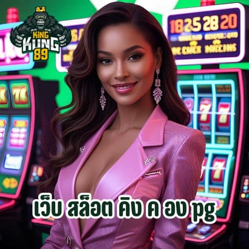 เว็บ สล็อต คิง ค อง pg
