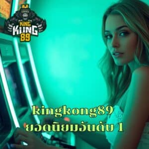 kingkong89 ยอดนิยมอันดับ 1