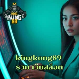 kingkong89 รวม เว็บสล็อต
