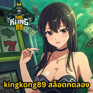 kingkong89 สล็อตทดลอง