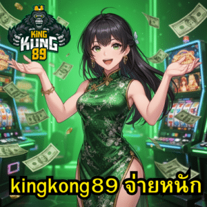 kingkong89 จ่ายหนัก