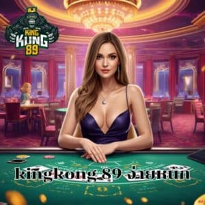 kingkong 89 จ่ายหนัก