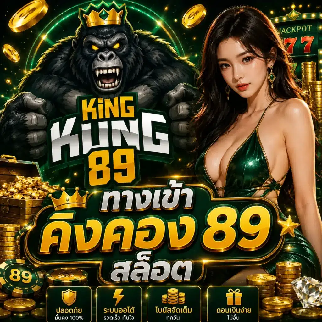 ทางเข้า คิงคอง 89 สล็อต