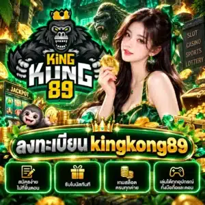 ลงทะเบียน kingkong89